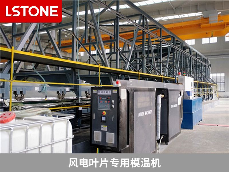 風(fēng)電葉片專用模溫機