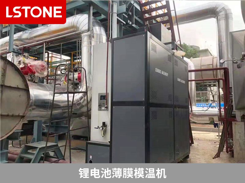 鋰電池薄膜模溫機 鋰電池薄膜模溫機